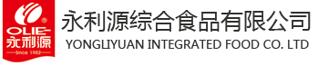福建省南安永利源綜合食品有限公司